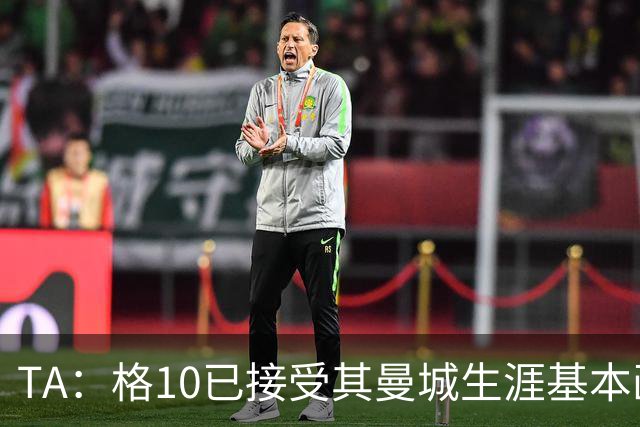 TA：格10已接受其曼城生涯基本画上句号的现实，今夏首选回埃弗顿